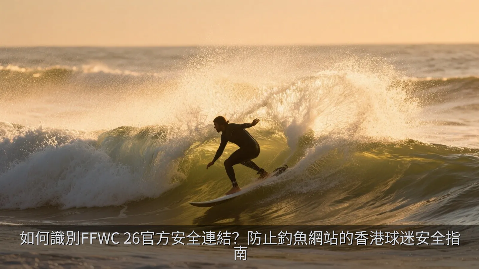 如何識別FFWC 26官方安全連結？防止釣魚網站的香港球迷安全指南